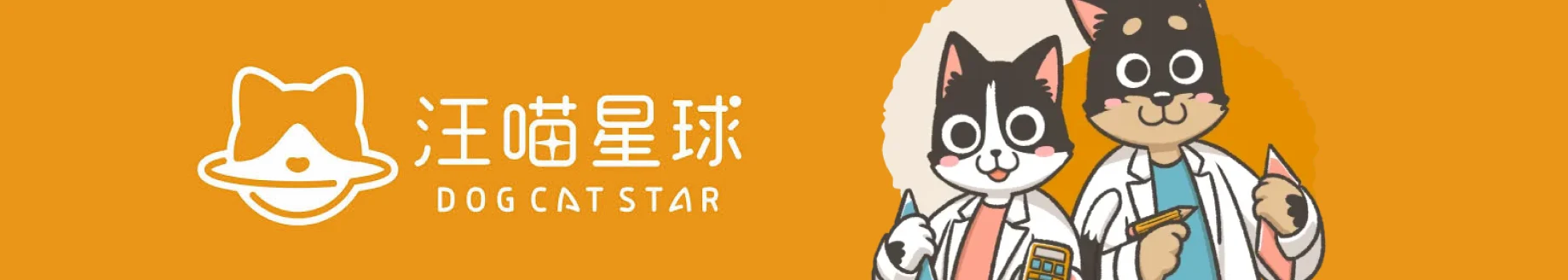 汪喵星球 DOG CAT STAR