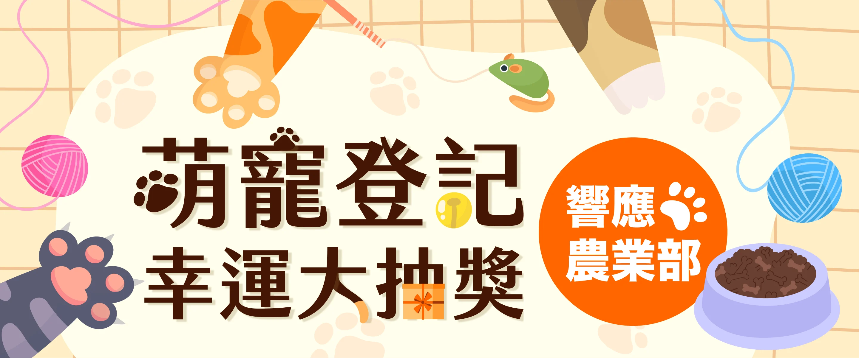 萌寵登記 幸運大抽獎，響應農業部