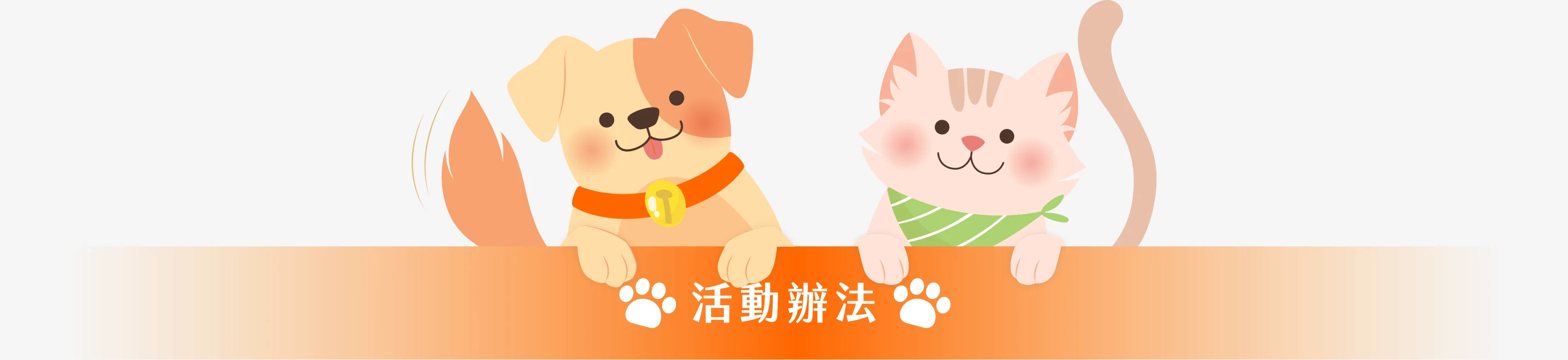 活動辦法
